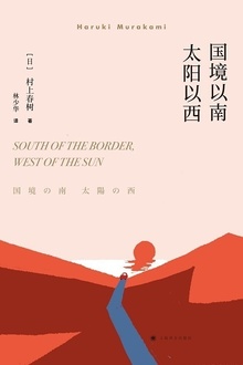 国境以南,太阳以西