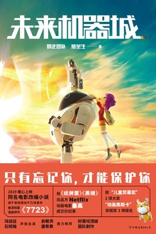 未来机器城