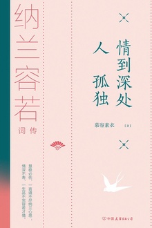 情到深处人孤独:纳兰容若词传