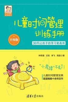 儿童时间管理训练手册