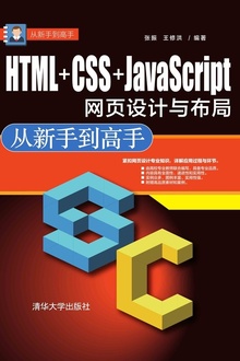 HTML+CSS+JavaScript网页设计与布局
