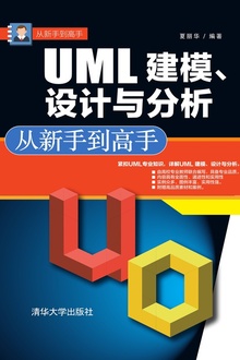 UML 建模、设计与分析 从新手到高手