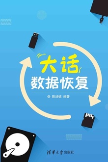 大话数据恢复