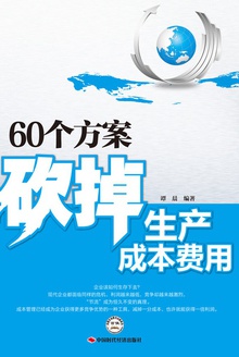 60个方案砍掉生产成本费用