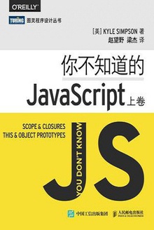你不知道的JavaScript(上卷)
