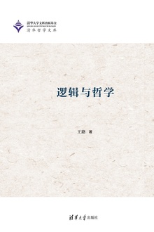 逻辑与哲学