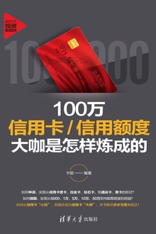 100万信用卡/信用额度大咖是怎样炼成的