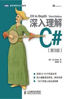 深入理解C#(第3版)