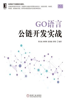 GO语言公链开发实战