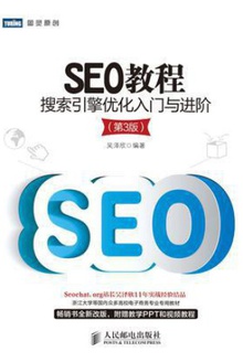 SEO教程:搜索引擎优化入门与进阶