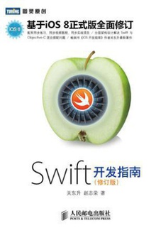 Swift开发指南(修订版)