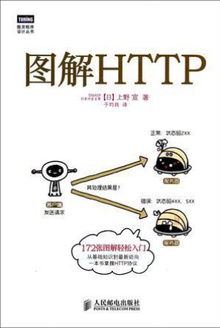 图解HTTP