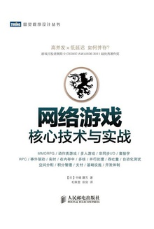 网络游戏核心技术与实战
