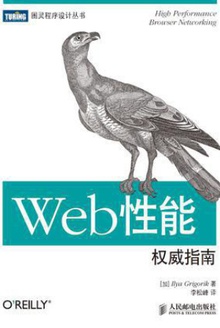 Web性能权威指南
