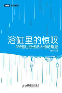 浴缸里的惊叹