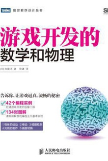 游戏开发的数学和物理