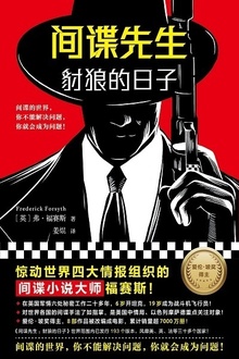 间谍先生:豺狼的日子