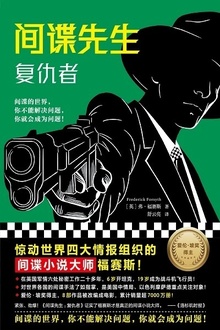 间谍先生:复仇者