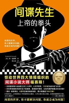 间谍先生:上帝的拳头
