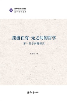 摆渡在有-无之间的哲学