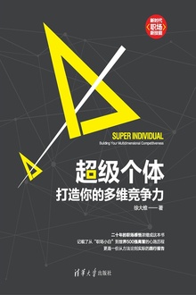 超级个体:打造你的多维竞争力