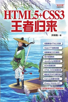 HTML5+CSS3王者归来
