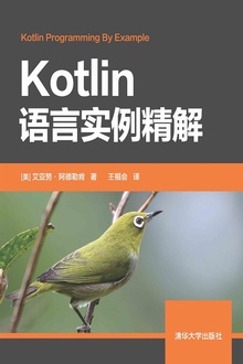 Kotlin语言实例精解