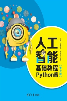 人工智能基础教程:Python篇(青少版)