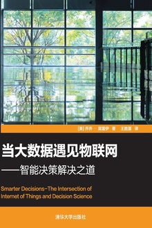 当大数据遇见物联网:智能决策解决之道