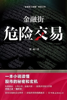 金融街:危险交易