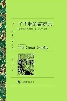了不起的盖茨比