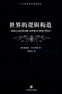 世界的逻辑构造(新版)