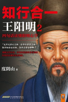 知行合一王阳明2:四句话读懂阳明心学
