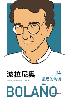 波拉尼奥:最后的访谈