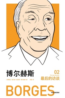博尔赫斯:最后的访谈