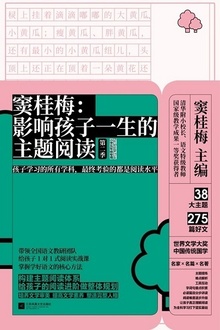窦桂梅:影响孩子一生的主题阅读(第二季·小学五年级专用)