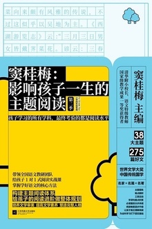 窦桂梅:影响孩子一生的主题阅读(第二季·小学四年级专用)