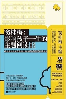 窦桂梅:影响孩子一生的主题阅读(第二季·小学一年级专用)