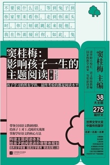 窦桂梅:影响孩子一生的主题阅读(第二季·小学二年级专用)