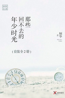 那些回不去的年少时光(套装全2册)