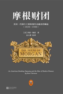 摩根财团:美国一代银行王朝和现代金融业的崛起