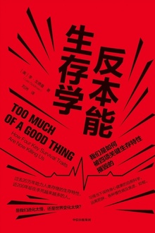 反本能生存学