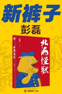 “新裤子”彭磊:北海怪兽