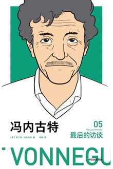 冯内古特:最后的访谈