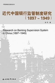 近代中国银行监管制度研究(1987—1949)