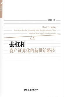 去杠杆:资产证券化的新供给路径