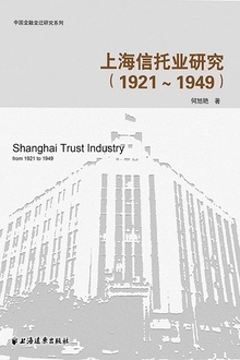 上海信托业研究(1921—1949)
