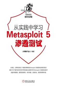 从实践中学习Metasploit 5渗透测试