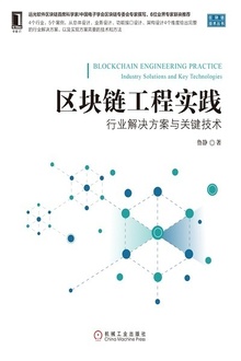 区块链工程实践
