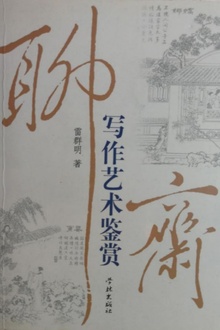 聊斋写作艺术鉴赏